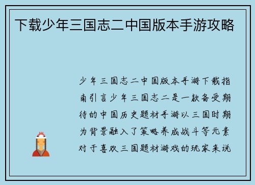 下载少年三国志二中国版本手游攻略