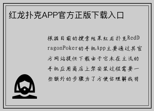 红龙扑克APP官方正版下载入口