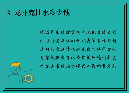 红龙扑克抽水多少钱