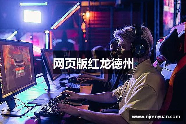 网页版红龙德州